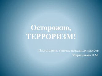 Презентация для классного часа Осторожно, терроризм