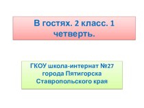 Тема  В гостях .Развитие слухового восприятитя и формирование произностилеьной стороны речи.