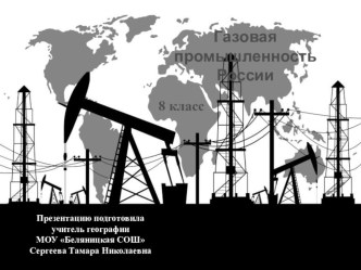 Презентация по географии Газовая промышленность 8 класс