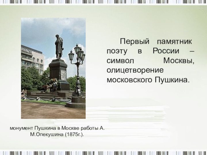 монумент Пушкина в Москве работы А.М.Опекушина (1875г.).  Первый памятник поэту в