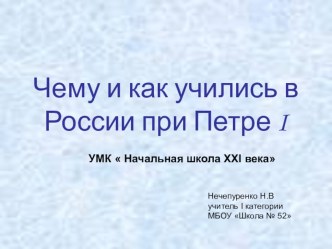 Презантация по окружающему миру по теме Чему и как учились в России при Петре I УМК  Начальная школа XXI века 4 класс