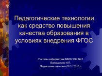 Презентация к выступлению Педагогические технологии как средство повышения качества образования в условиях внедрения ФГОС