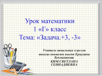 Презентация урока по математике на тему Задача. +3, -3 (1 класс)