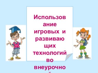 Использование игровых и развивающих технологий во внеурочной деятельности