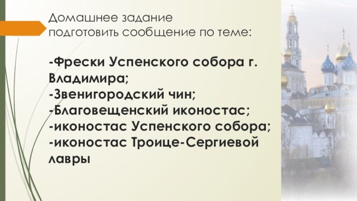 Домашнее задание подготовить сообщение по теме:  -Фрески Успенского собора г.Владимира; -Звенигородский