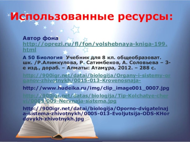 Использованные ресурсы:     Автор фона: http://oprezi.ru/fl/fon/volshebnaya-kniga-199.htmlА