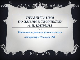 Жизнь и творчество А.И. Куприна