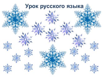 Презентация Сочинение по репродукции картины В. М. Васнецова Снегурочка 3 класс