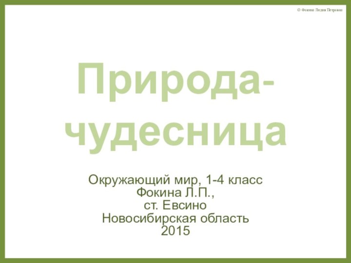 Природа-чудесницаОкружающий мир, 1-4 классФокина Л.П.,ст. ЕвсиноНовосибирская область2015