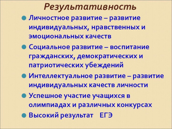 Результативность Личностное развитие – развитие индивидуальных, нравственных и эмоциональных качествСоциальное развитие –