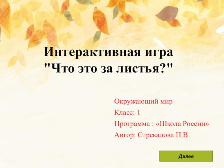 Окружающий мир Класс: 1Программа : «Школа России»Автор: Стрекалова П.В.Интерактивная игра 