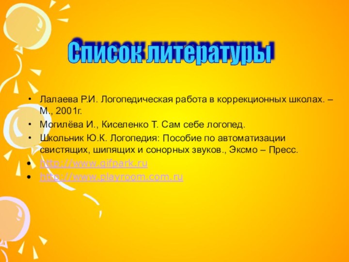 Лалаева Р.И. Логопедическая работа в коррекционных школах. – М., 2001г.Могилёва И., Киселенко