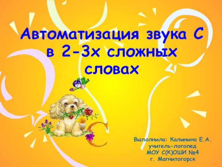 Автоматизация звука С в 2-3х сложных словахВыполнила: Калинина Е.А.учитель-логопедМОУ С(К)ОШИ №4г. Магнитогорск