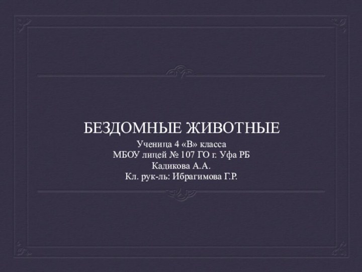 БЕЗДОМНЫЕ ЖИВОТНЫЕУченица 4 «В» класса МБОУ лицей № 107 ГО г. Уфа