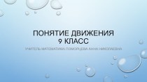 Презентация по геометрии на тему Понятие движения (9 класс)