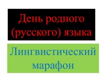 Презентация по родному (русскому) языку в 9 классе.