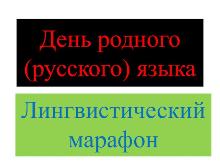 День родного (русского) языкаЛингвистический марафон