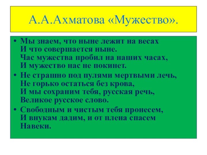 А.А.Ахматова «Мужество».Мы знаем, что ныне лежит на весах И что совершается ныне.