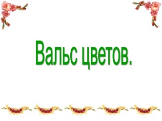 Презентация по математике на тему Таблица умножения на 2