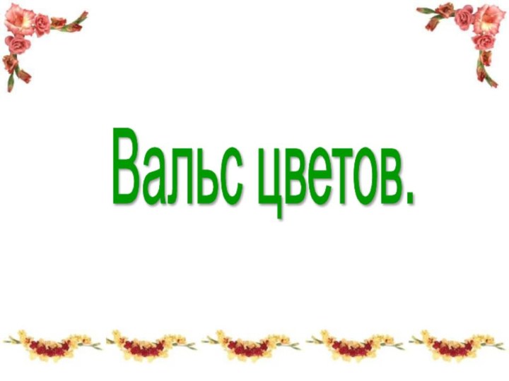 Вальс цветов.