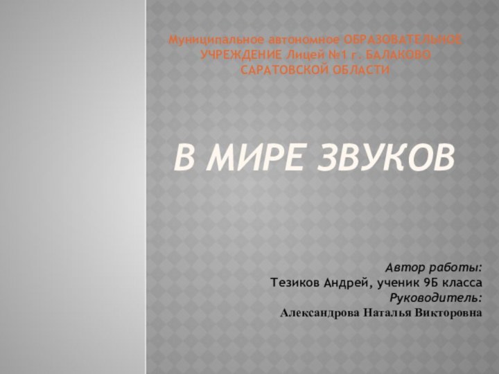 В мире звуковМуниципальное автономное ОБРАЗОВАТЕЛЬНОЕ УЧРЕЖДЕНИЕ Лицей №1 г. БАЛАКОВО САРАТОВСКОЙ ОБЛАСТИАвтор