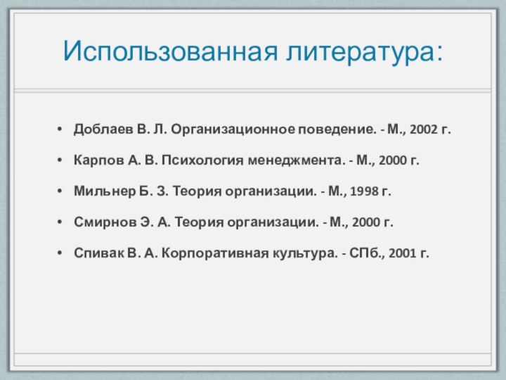 Использованная литература:Доблаев В. Л. Организационное поведение. - М., 2002 г.Карпов А. В.