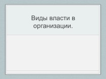 Презентация по менеджменту на тему Виды власти 4 курс