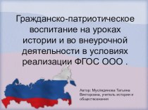 Презентация НА ТЕМУ  ГРАЖДАНСКО-ПАТРИОТИЧЕСКОЕ ВОСПИТАНИЕ НА УРОКАХ ИСТОРИИ И ВО ВНЕУРОЧНОЙ ДЕЯТЕЛЬНОСТИ.