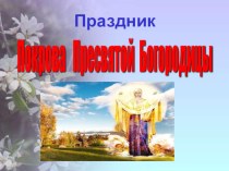 Презентация по основам православной культуры Праздник Покрова 4 класс
