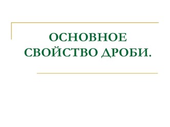 Презентация по математике на тему Основное свойство дроби (6 класс)