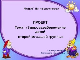 Презентация проекта Здоровьесбережение детей 2 младшей группы