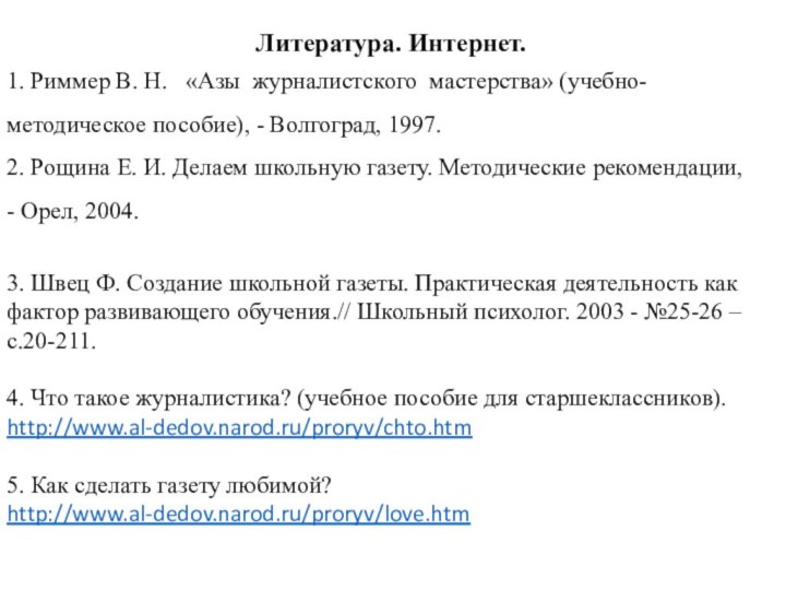 Литература. Интернет.1. Риммер В. Н.  «Азы журналистского мастерства» (учебно-методическое пособие), -