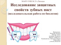 Исследование защитных свойств зубных паст