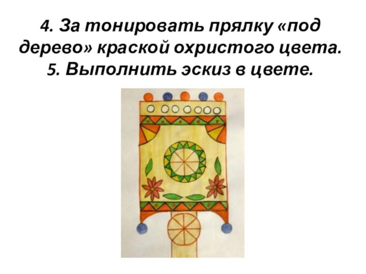 4. За тонировать прялку «под дерево» краской охристого цвета. 5. Выполнить эскиз в цвете.