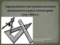 Зарождение систематического школьного курса геометрии 1725-1760г.г.