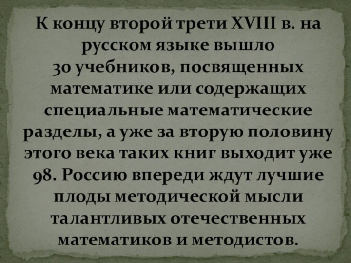 К концу второй трети XVIII в. на русском языке вышло 30 учебников,