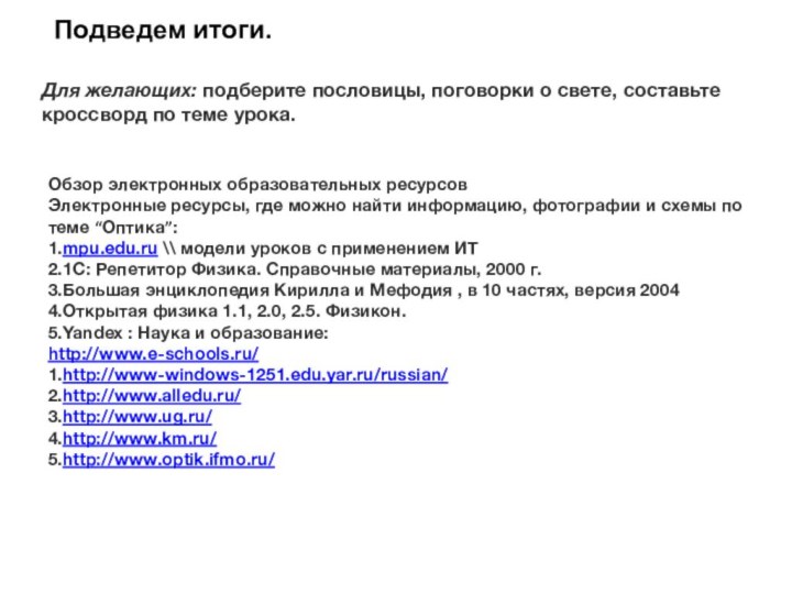 Подведем итоги.Для желающих: подберите пословицы, поговорки о свете, составьте кроссворд по