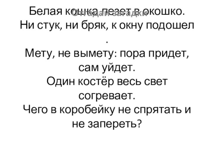 Белая кошка лезет в окошко. Ни стук, ни бряк, к окну подошел