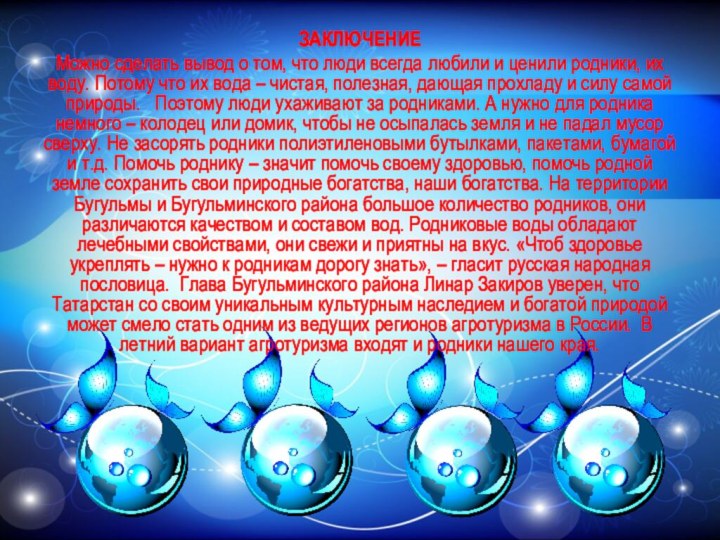 ЗАКЛЮЧЕНИЕМожно сделать вывод о том, что люди всегда любили и ценили родники,