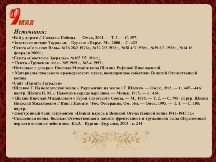 Источники:Бой у дороги // Солдаты Победы. — Омск, 2001. — Т. 3. — С. 397.Золотое