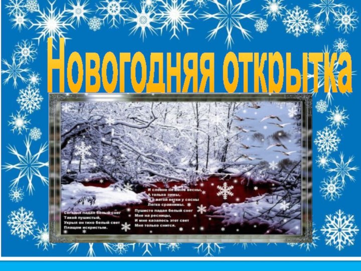 Новогодняя открытка