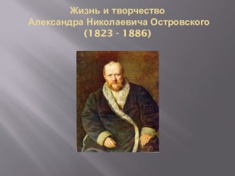 Презентация по литературе на тему Жизнь и творчество А.Н.Островского