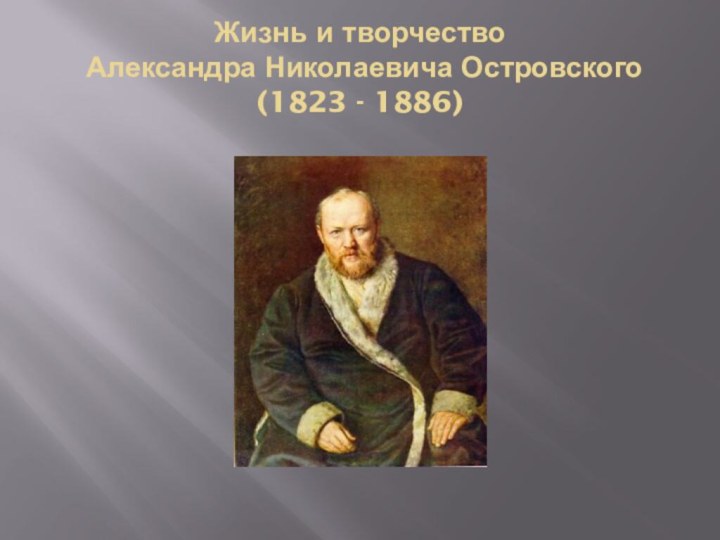 Жизнь и творчество  Александра Николаевича Островского (1823 - 1886)