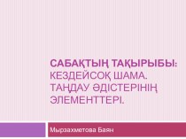 Презентация:Кездейсоқ шама. Таңдау әдістерінің элементтері,(10 сынып)