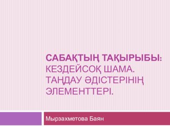 Презентация:Кездейсоқ шама. Таңдау әдістерінің элементтері,(10 сынып)