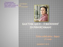 Презентация по узбекской литературе на тему Бахтим шул-ўзбекнинг Зулфиясиман!