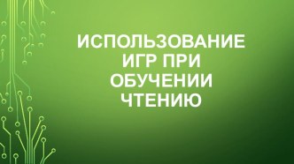 Использование игры при обучении чтению