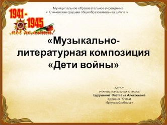 Музыкально-литературная композиция Дети войны