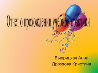 Презентация Отчет по практике