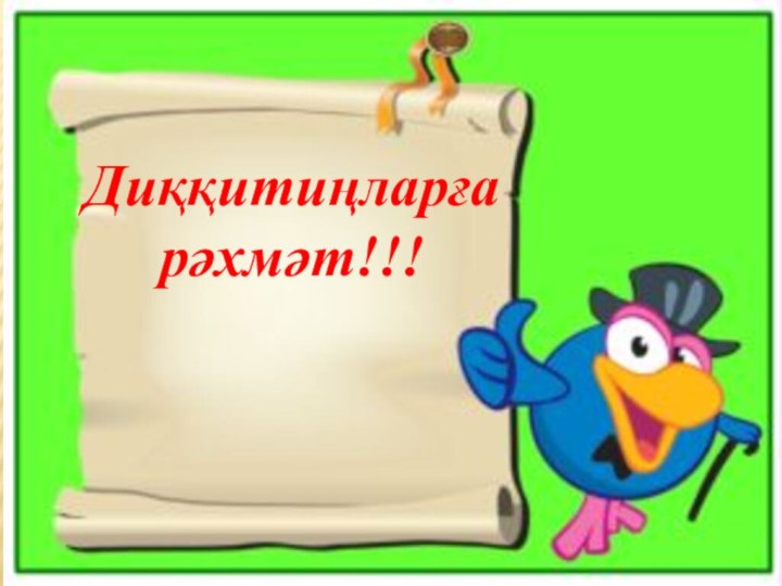 Диққитиңларға рәхмәт!!!